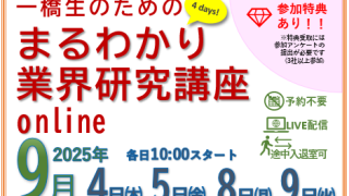 一橋生のための まるわかり業界研究講座online - 国立大学法人 一橋